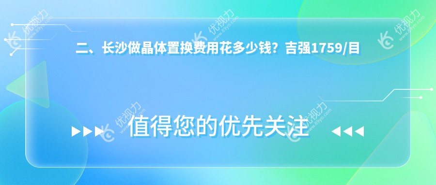 二、长沙做晶体置换费用花多少钱？吉强1759/目宁眼科2080/博视1799