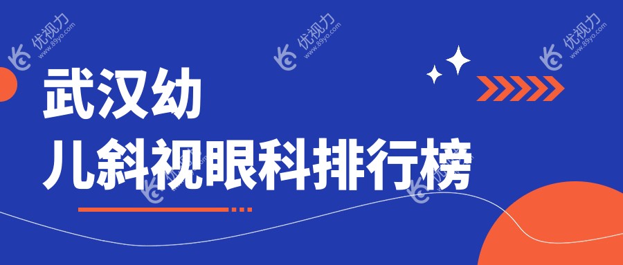 武汉幼儿斜视治疗哪家强？前五眼科医院推荐及价格地址一览表