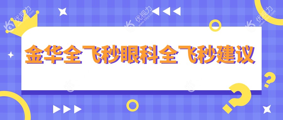 金华全飞秒眼科全飞秒建议