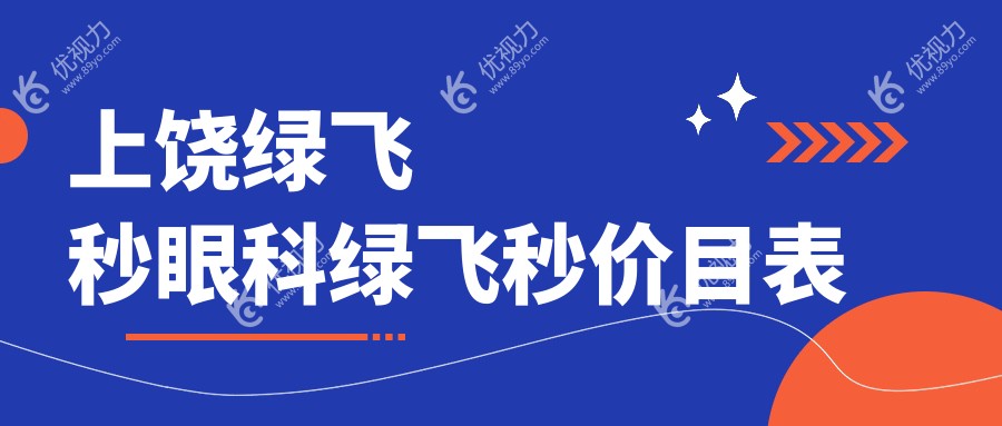 上饶绿飞秒眼科绿飞秒价目表