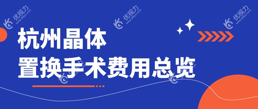 杭州茗视佳眼科晶体置换手术价格全解析：专业透明报价助您明明白白做手术