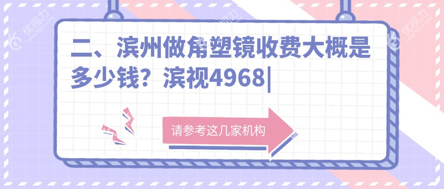 二、滨州做角塑镜收费大概是多少钱？滨视4968|滨视眼科4799|4980