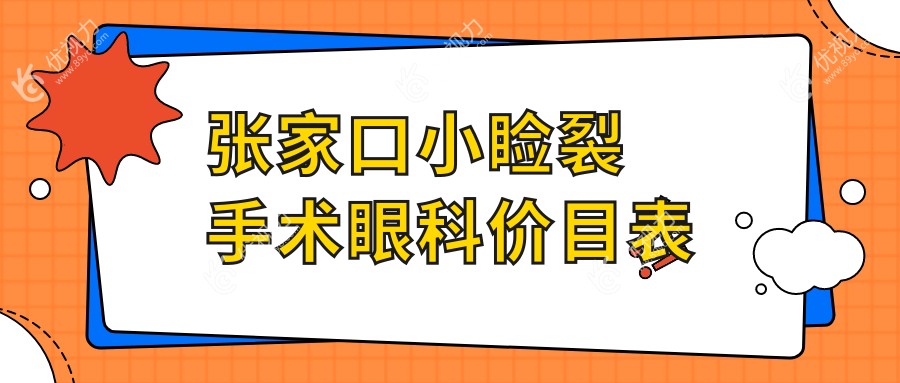张家口小睑裂手术眼科价目表
