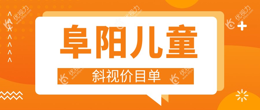 阜阳家长必看！儿童斜视与内眦赘皮矫正费用全解析，守护孩子明亮双眼第一步