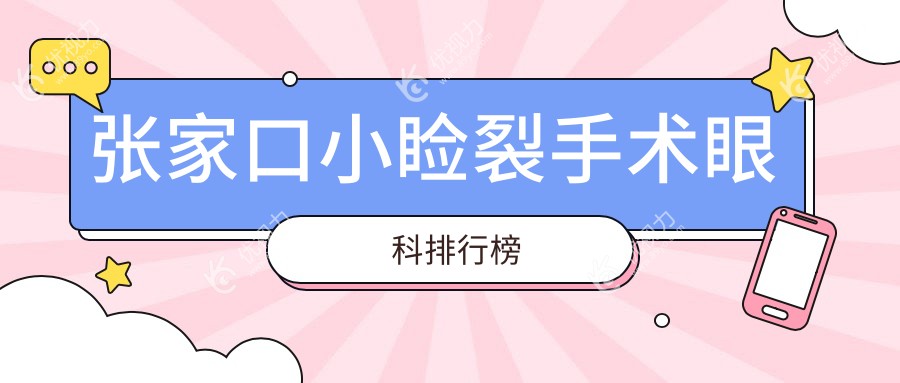 河北张家口小睑裂手术哪家强？朝聚眼科医院实力推荐不容错过