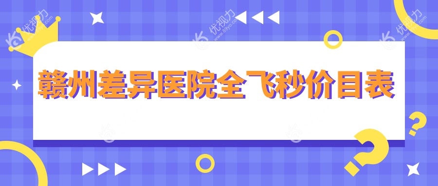 赣州差异医院全飞秒价目表