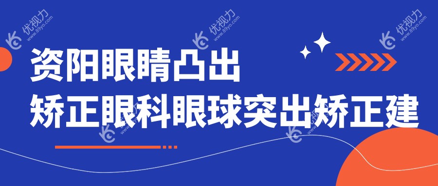 资阳眼睛凸出矫正眼科眼球突出矫正建议