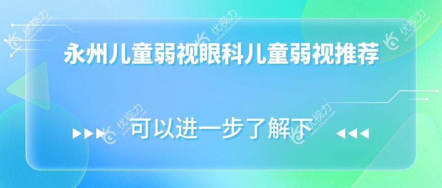 永州儿童弱视眼科儿童弱视推荐