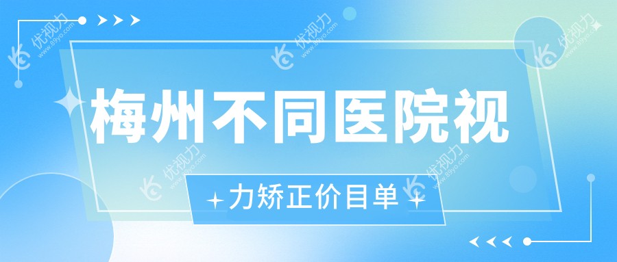 梅州不同医院视力矫正价目单