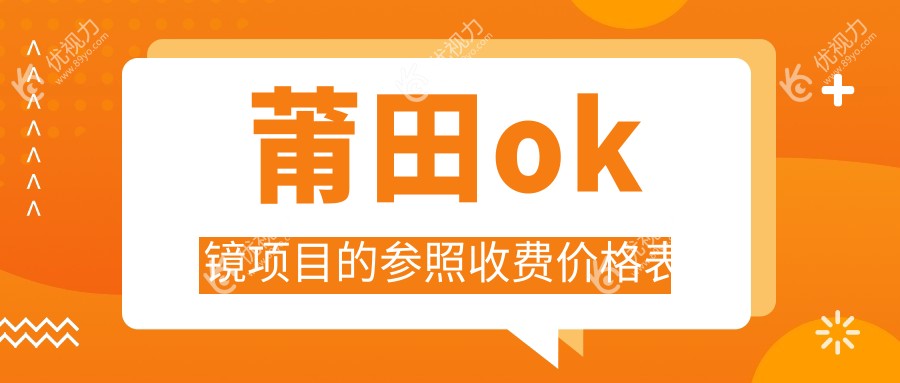 莆田OK镜价格大揭秘：含哺光仪全套方案哪家强？眼部健康首选解析