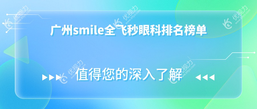 广州深圳健丽眼袋医院：SMILE全飞秒手术专家，眼科治疗首选之地