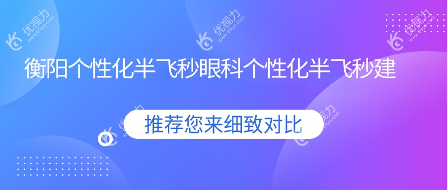 衡阳个性化半飞秒眼科个性化半飞秒建议