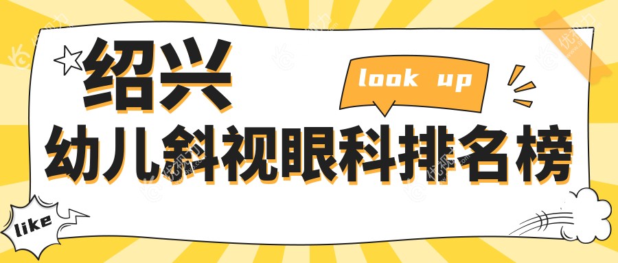 绍兴幼儿斜视矫正优选医院推荐：专业治疗保障视力健康，手术费用透明仅需3000元起