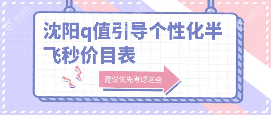 辽宁沈阳五大家眼科医院Q值引导个性化半飞秒价格大揭秘：零度眼科、爱尔卓越、何氏眼科、泰一眼科哪家更实惠？