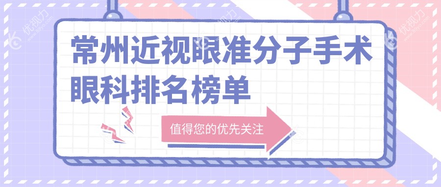 常州近视眼准分子手术哪家强？眼科医院排名大揭秘，附价格表速看！