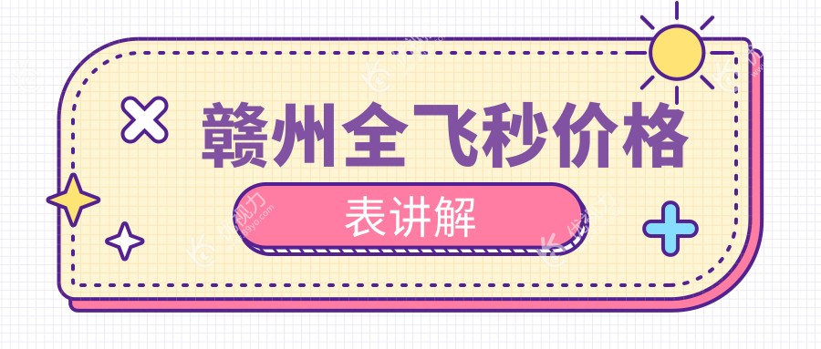 揭秘赣州视明眼科全飞秒手术费用明细，近视矫正新选择！
