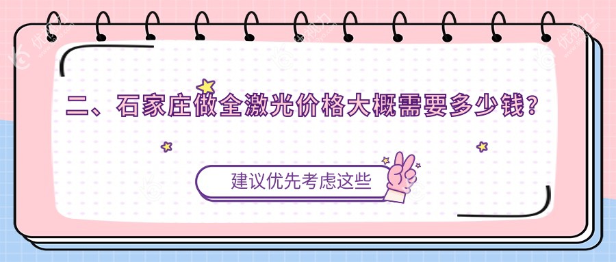 二、石家庄做全激光价格大概需要多少钱？爱眼15190/爱眼13468/复明14089