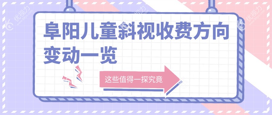 阜阳儿童斜视收费方向变动一览