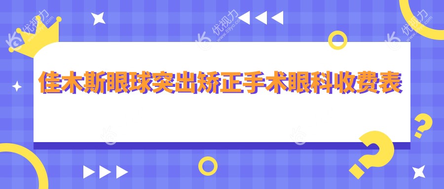 佳木斯眼球突出矫正手术眼科收费表