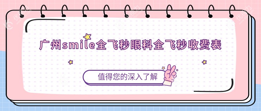 广州smile全飞秒眼科全飞秒收费表