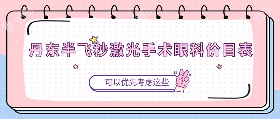 丹东半飞秒激光手术眼科价目表
