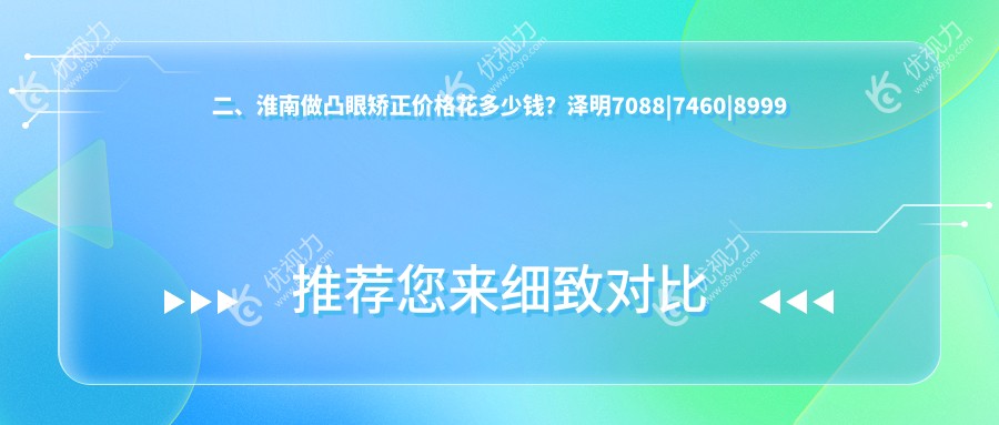 二、淮南做凸眼矫正价格花多少钱？泽明7088|7460|8999