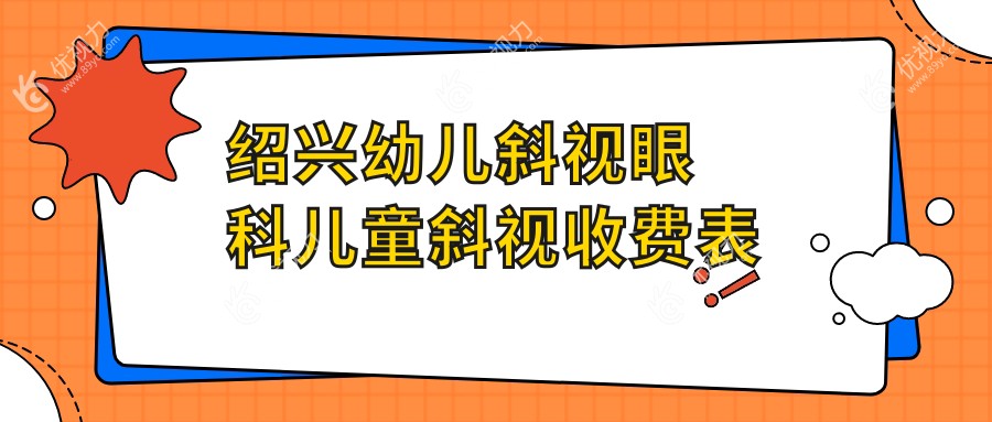 绍兴幼儿斜视眼科儿童斜视收费表