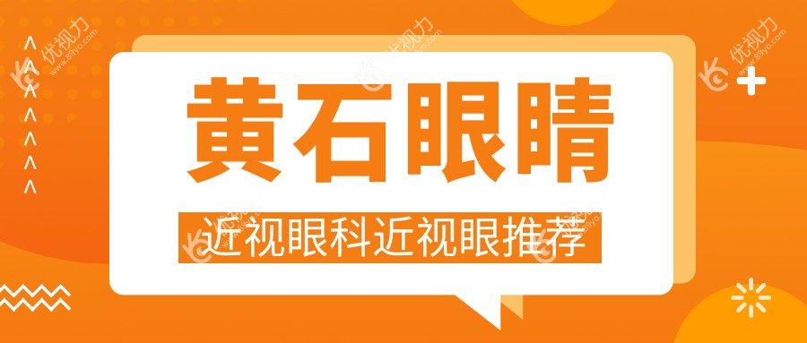 黄石眼睛近视眼科近视眼推荐