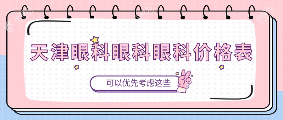 天津眼科眼科眼科价格表
