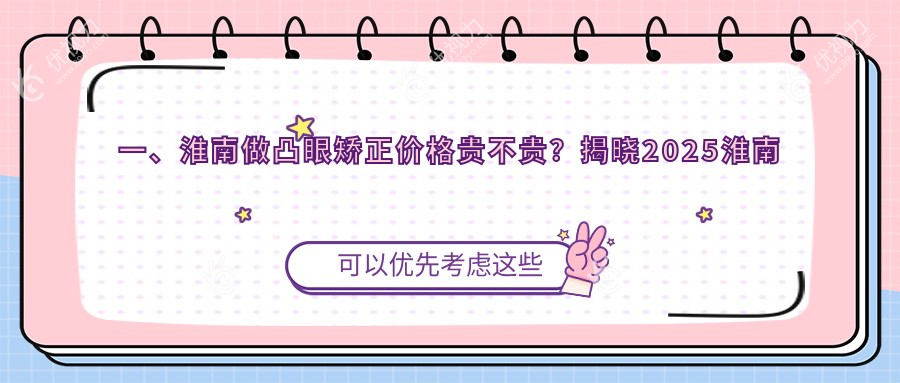 淮南凸眼矫正全解析：内眦赘皮2000元+儿童斜视3000元，眼部整形不再迷茫??