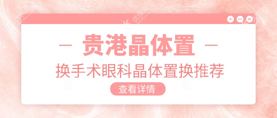 贵港晶体置换手术眼科晶体置换推荐
