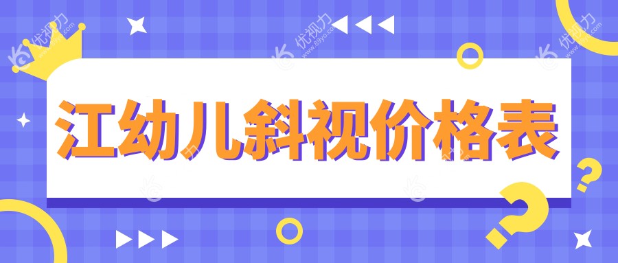 镇江幼儿斜视矫正全解析：价格表与专业医院地址一览