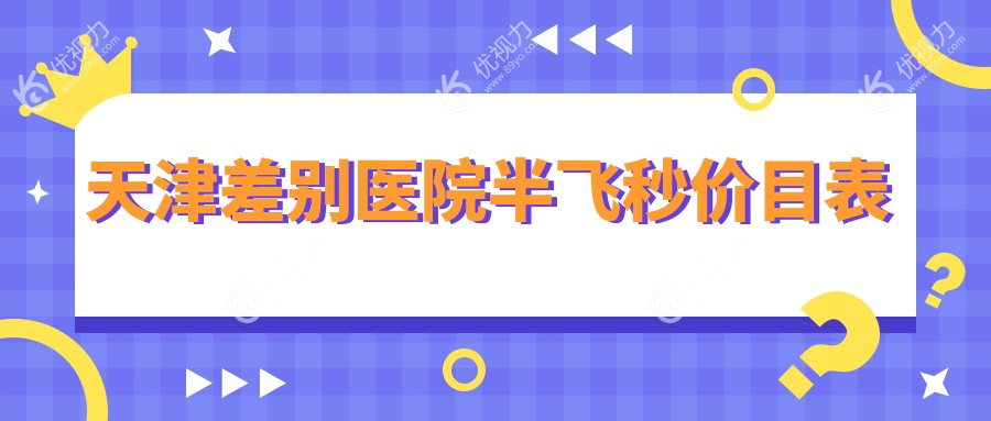 天津差别医院半飞秒价目表