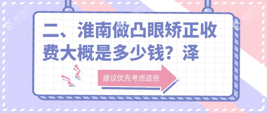 二、淮南做凸眼矫正收费大概是多少钱？泽明7088|7460|8999