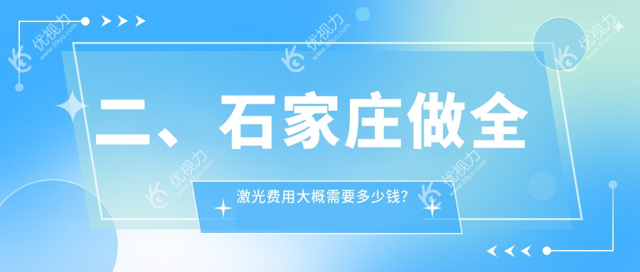 二、石家庄做全激光费用大概需要多少钱？爱眼15190/爱眼13468/复明14089