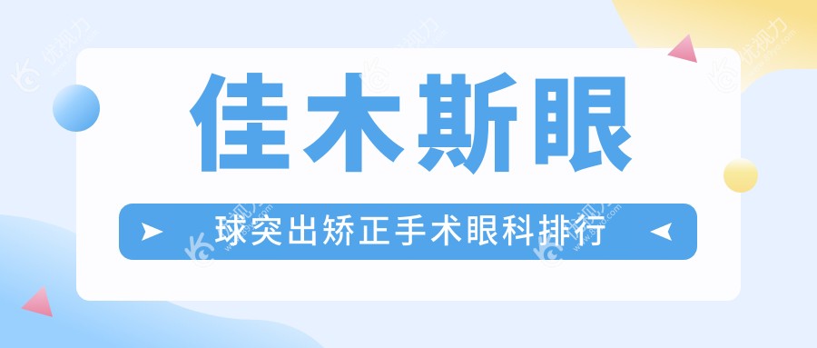 佳木斯眼球突出矫正哪家强？黑龙江省佳木斯爱视眼科医院权威解析，重塑自信美眸记