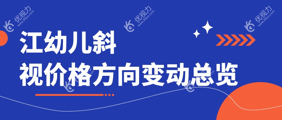 江幼儿斜视价格方向变动总览