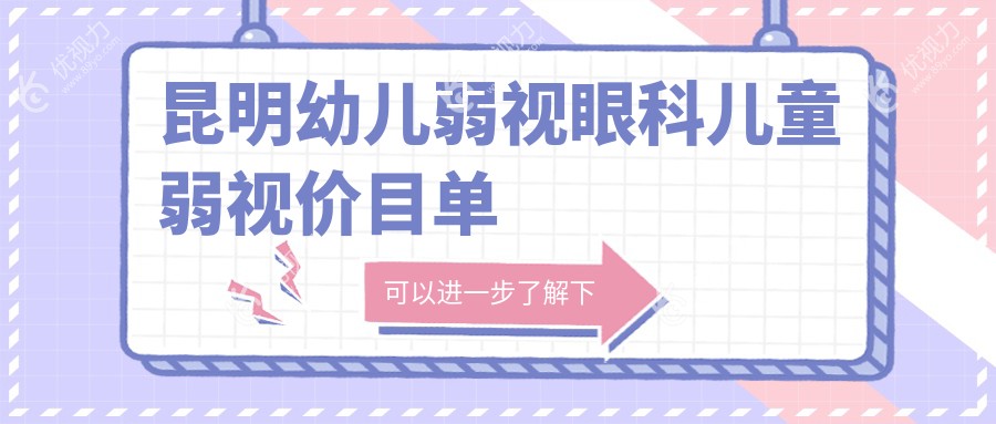 昆明幼儿弱视眼科儿童弱视价目单