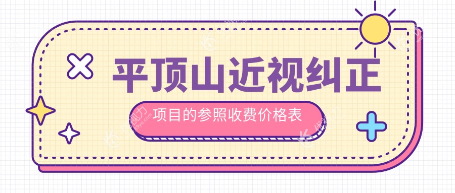平顶山近视纠正哪家强？眼科医院收费标准全解析，告别眼镜不是梦