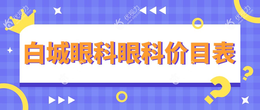 白城眼科眼科价目表