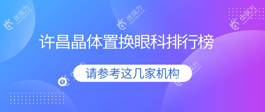 许昌晶体置换眼科排行榜