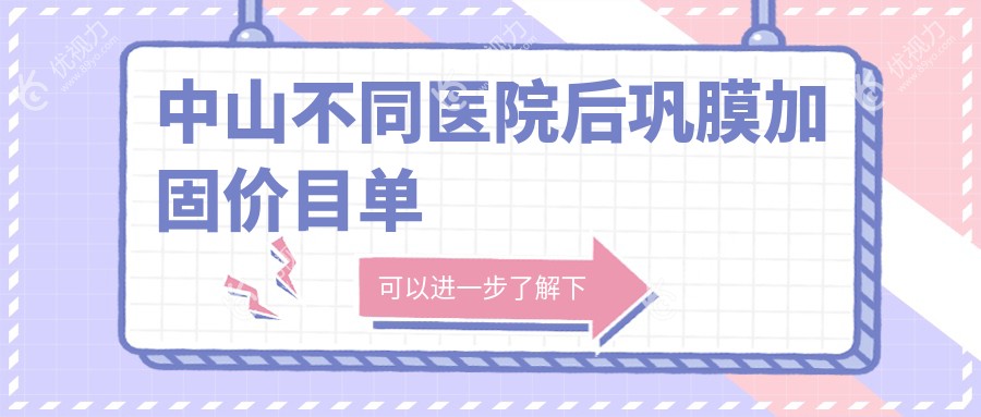 中山不同医院后巩膜加固价目单