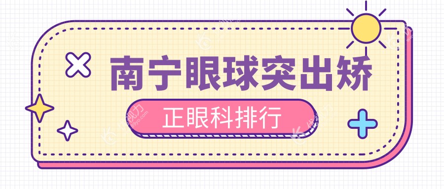 南宁眼球突出矫正眼科排行