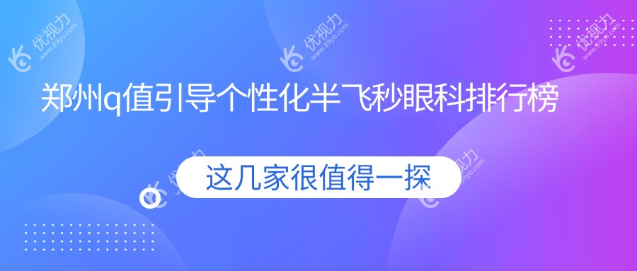郑州q值引导个性化半飞秒眼科排行榜