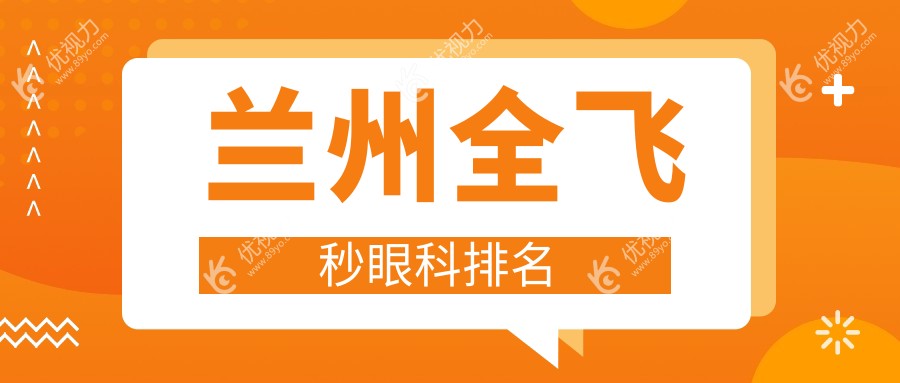兰州全飞秒眼科排名