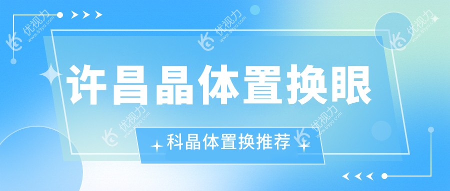 许昌晶体置换眼科晶体置换推荐