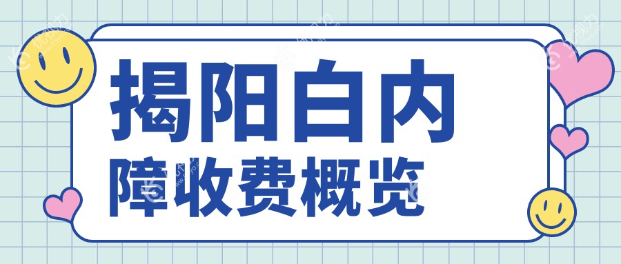 揭阳白内障收费概览