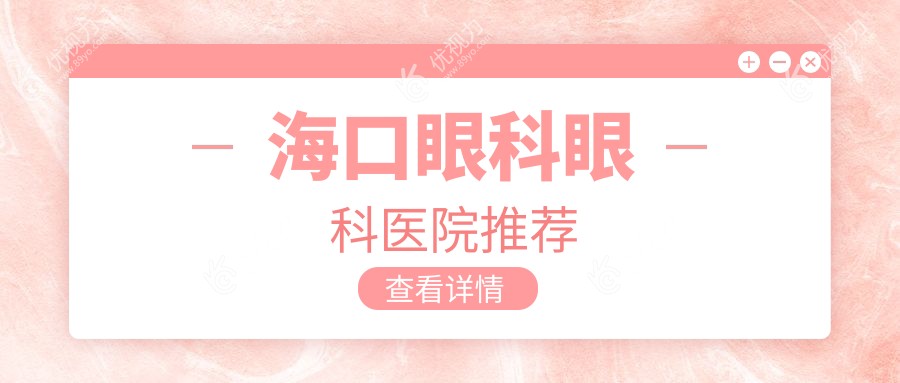 海口眼科眼科医院推荐
