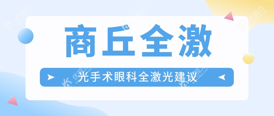 商丘全激光手术眼科全激光建议