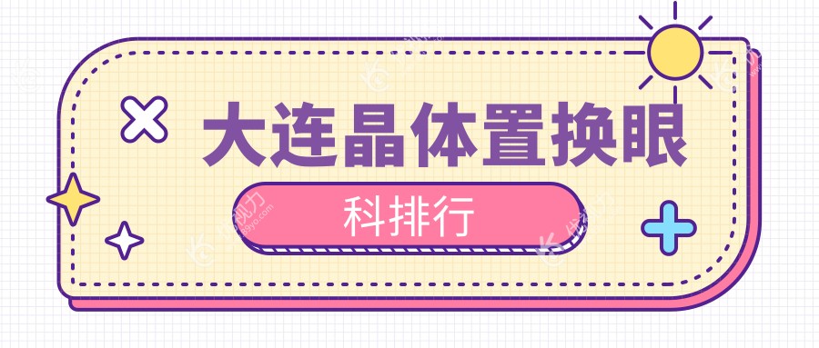 大连晶体置换眼科排行